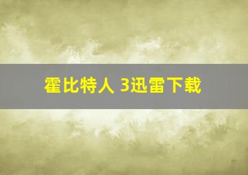 霍比特人 3迅雷下载